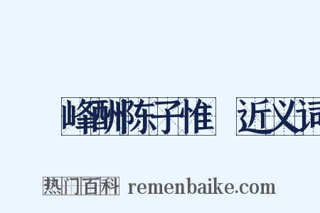 屴崱峰酬陈子惟濬近义词是什么意思的图片